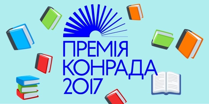 Оголошено фіналістів Літературної премії імені Джозефа Конрада-Коженьовського 2017
