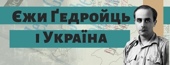 Єжи Ґедройць і Україна – дискусія за участю Боґуміли Бердиховської, Галини Дубик та Євгена Соболя