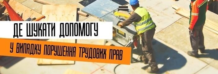 Де шукати допомогу у випадку порушення трудових прав