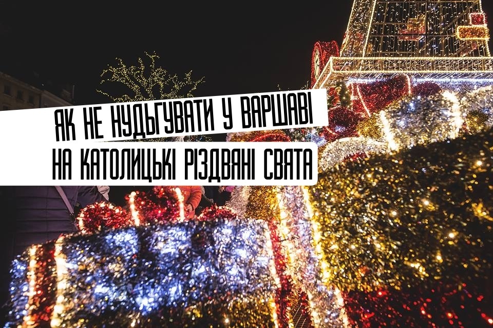 Як не нудьгувати у Варшаві на католицькі Різдвяні свята 2017