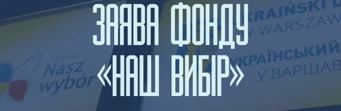 Заява Фонду «Наш вибір»