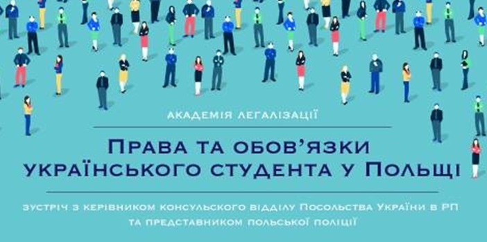 Інформаційна зустріч  «Права та обов’язки українського студента у Польщі»