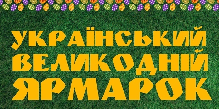 Український Великодній Ярмарок 2018
