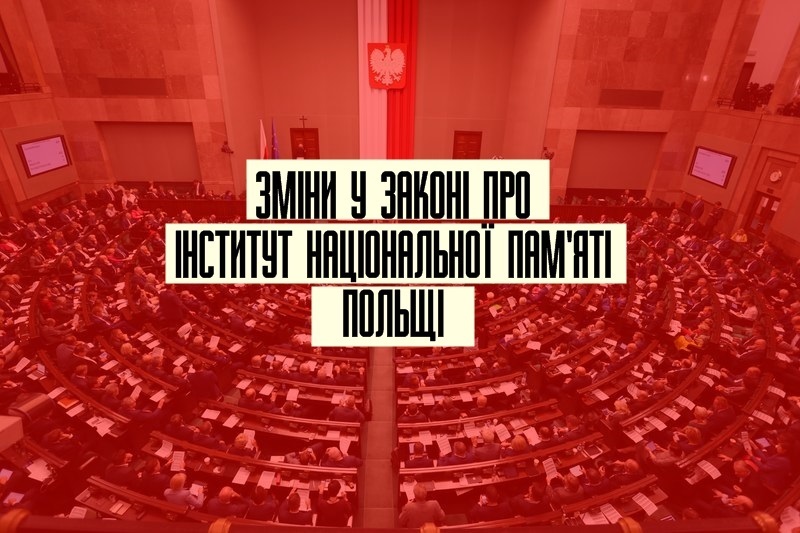 Польський Сейм ухвалив поправку до Закону про Інститут національної пам’яті