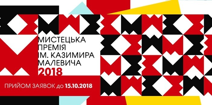 Триває набір заявок на отримання Мистецької премії імені Казимира Малевича