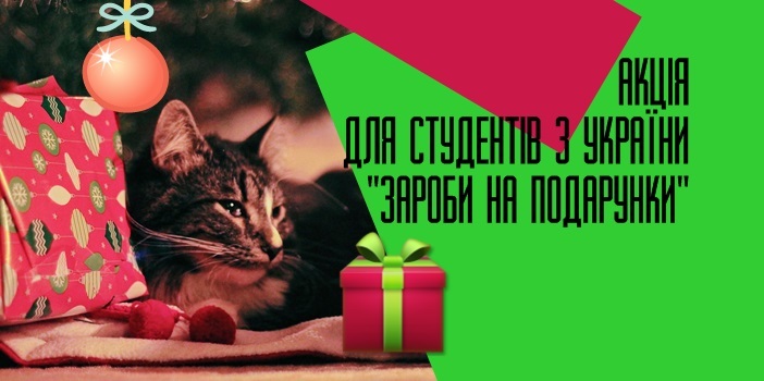 Акція для студентів з України “Зароби на подарунки”