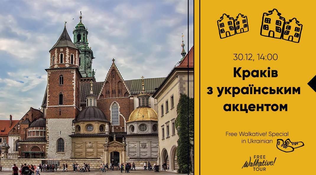 Безплатна екскурсія Краковом