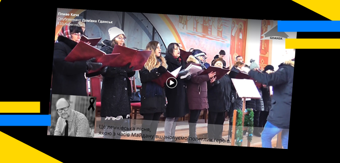 Українці Гданська вшанували пам’ять загиблого мера міста піснею “Пливе кача”. Відео