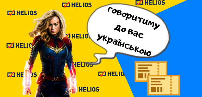 Кінотеатри «Helios» запрошують на фільм «Капітан Марвел» українською мовою