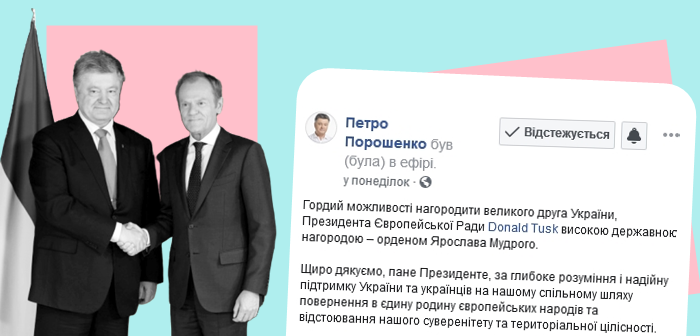 Петро Порошенко нагородив Дональда Туска державною нагородою