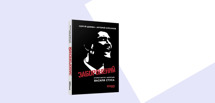 У Варшаві відбудеться прем’єра документального фільму про Василя Стуса “Ваш Василь” та презентація книги “Заборонений”