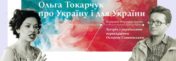 Зустріч із перекладачем Остапом Сливинським “Ольга Токарчук про Україну і для України”