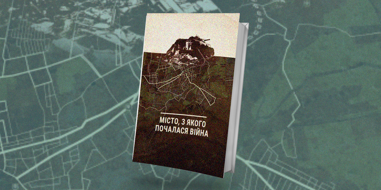 У Варшаві запрошують на презентацію книги “Місто, з якого почалась війна”
