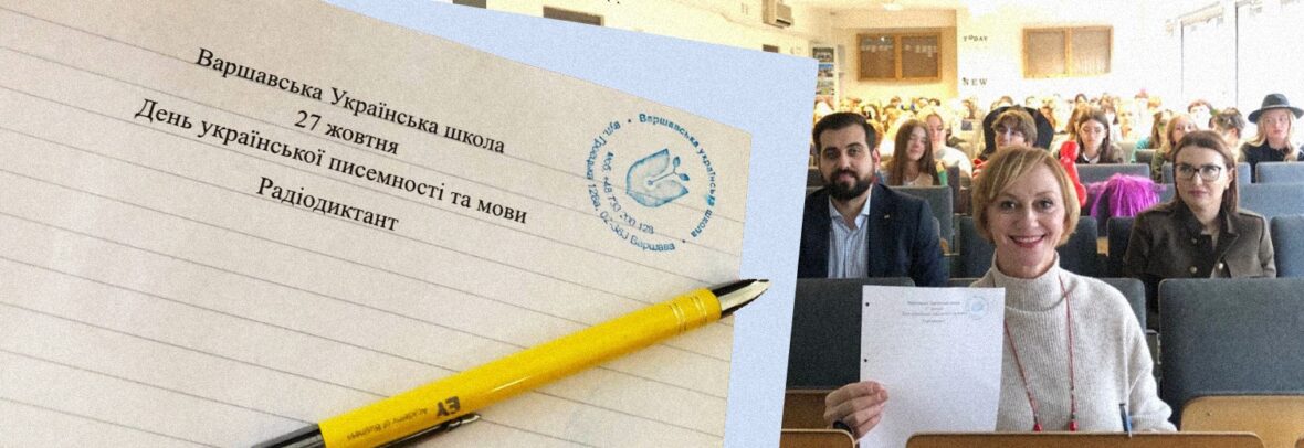 У Польщі написали радіодиктант національної єдності