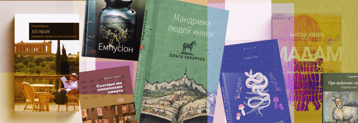 Найкращі книжки 2023 року за версією Українського ПЕН: польські автори, перекладені українською