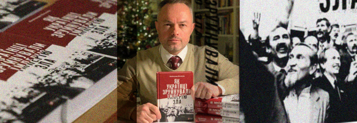 У Варшаві запрошують на презентацію книги “Як українці зруйнували імперію зла” та зустріч з автором