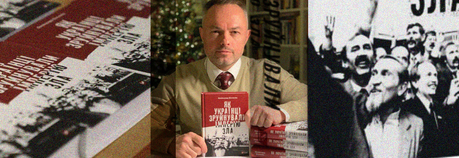 У Варшаві запрошують на презентацію книги “Як українці зруйнували імперію зла” та зустріч з автором