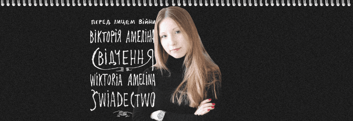 У Польщі видали збірку віршів Вікторії Амеліної
