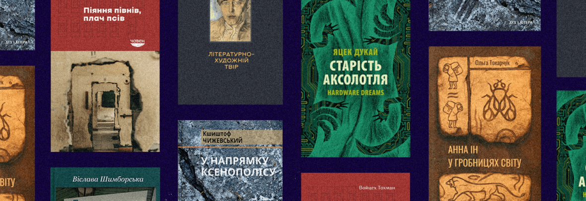 Український ПЕН назвав найкращі книжки 2024 року: до переліку потрапили польські автори, перекладені українською