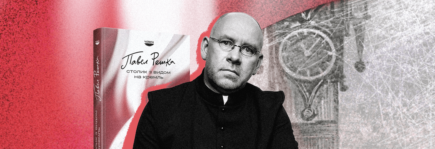 Розмова з Павелом Решкою про книжку «Столик із видом на Кремль»: вторгнення Росії в Україну стало для мене особистою подією
