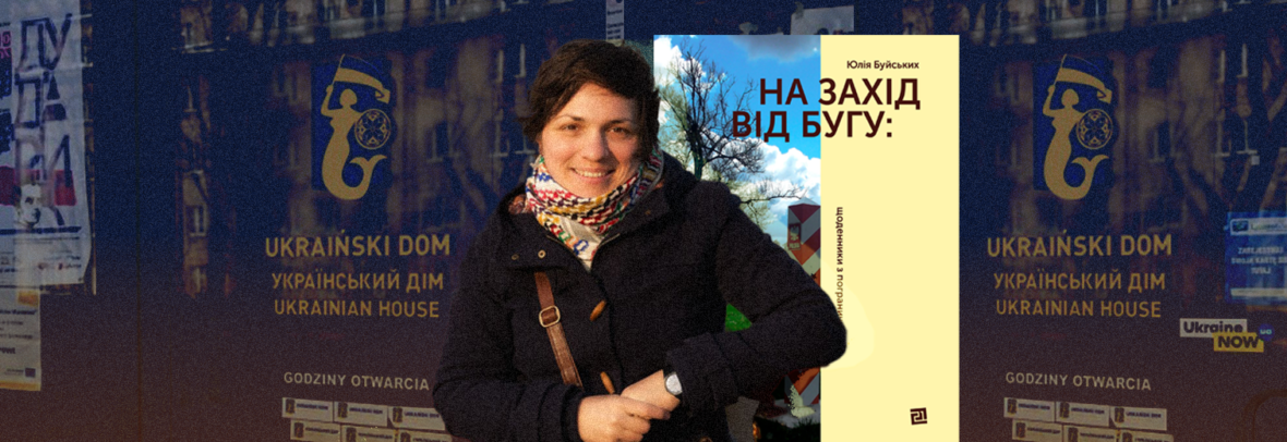 У Варшаві запрошують на презентацію книги «На Захід від Бугу: щоденники з пограниччя»