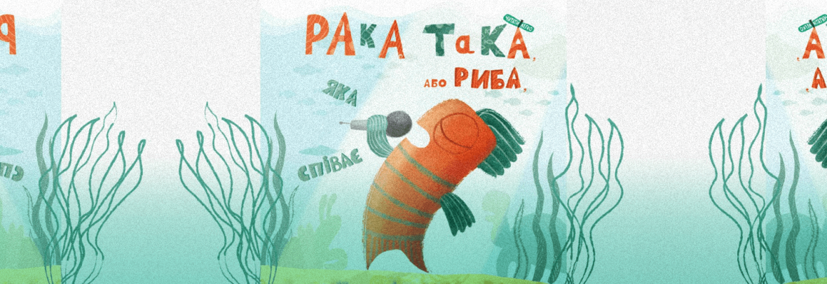 Риба, що співає: у Варшаві влаштують читання української книжки для дітей