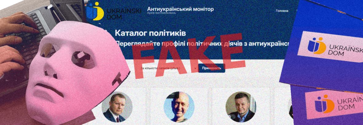 Фейкова сторінка від імені «Українського дому» рекламується у Facebook і просуває провокаційний «моніторинг антиукраїнців»